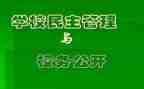 校务公开自查报告5篇