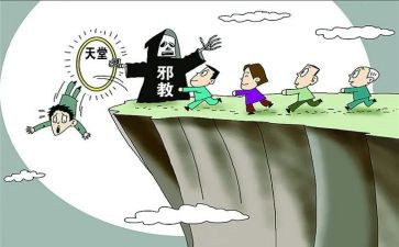 邪教体会心得体会5篇