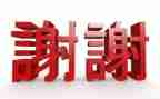 谢谢您给我的爱作文最新6篇