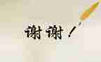 谢谢谁作文600字5篇