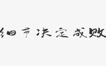 细节决定成败演讲稿5分钟5篇