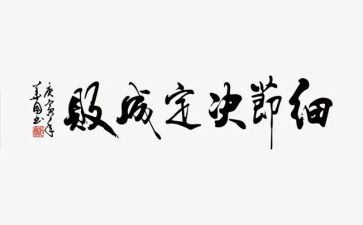 读《细节决定成败》心得体会范文5篇