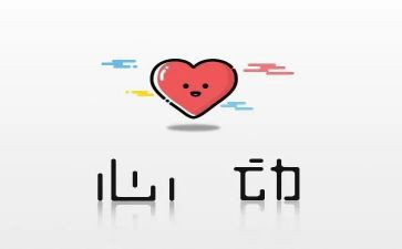 你让我心动作文优秀6篇