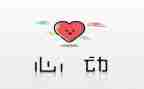 你让我心动作文优秀6篇