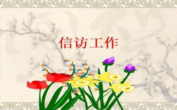 2023年信访述职报告5篇