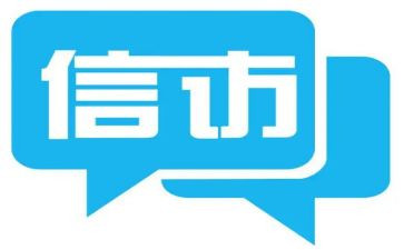 信访工作报告总结5篇