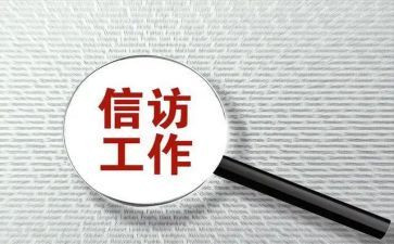 信访局信访工作总结优质5篇