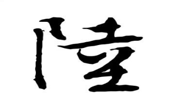 关于姓陆的调查报告参考8篇