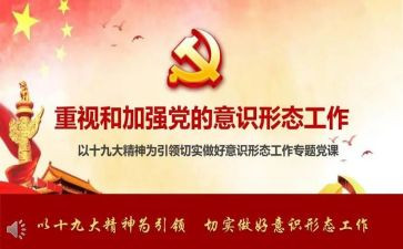 落实意识形态工作报告7篇