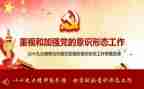 落实意识形态工作报告7篇