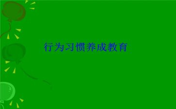 行为规范的演讲稿通用5篇