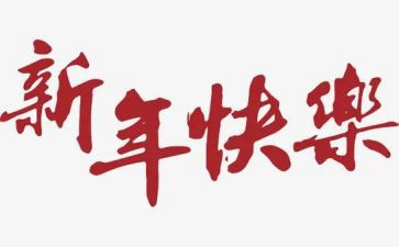 2024新年优秀作文通用6篇
