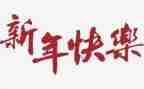 2024新年优秀作文通用6篇