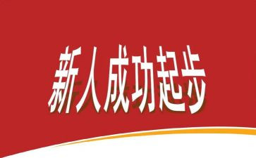 新人培训的心得体会模板5篇