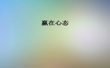 赢在心态的心得体会8篇