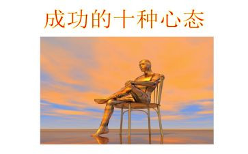 赢在心态作文参考5篇