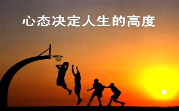 调整心态的心得体会5篇