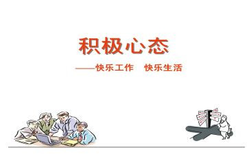 积极心态的心得体会6篇