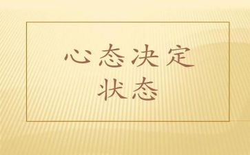 心态作文800字5篇