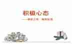 积极心态的心得体会6篇