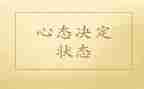 赢在心态的心得体会优秀7篇