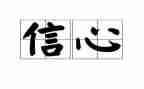 读给教师的信心得体会参考5篇