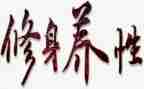 文明修身心得体会800精选6篇