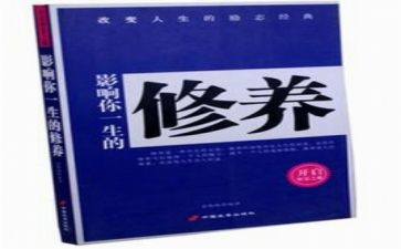 谈修养的心得体会5篇