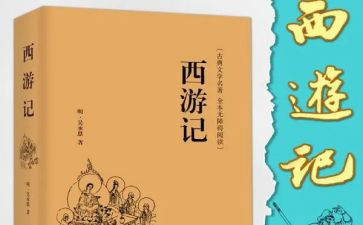 阅读西游记心得体会8篇