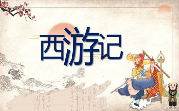 西游记读后感的作文5篇