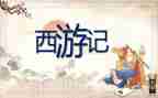 西游记读后感的作文5篇