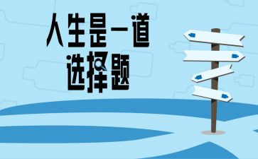 我选择____作文推荐6篇