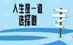 我选择____作文推荐6篇