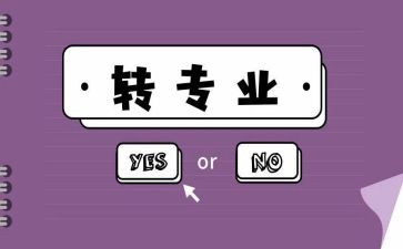 选专业申请书范文8篇