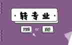 选专业申请书范文8篇