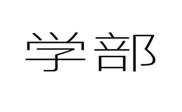 大学部门工作心得体会7篇