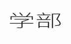 大学部门工作心得体会7篇