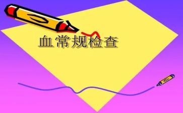 血常规自查报告模板8篇