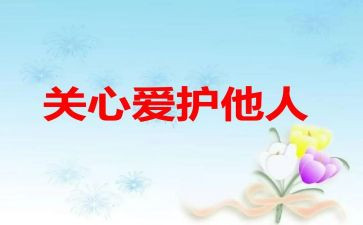 关心为话题的作文7篇