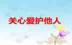 关心为话题的作文7篇