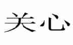 最关心的事作文推荐6篇