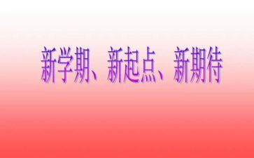 新学期的心得体会6篇