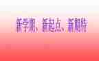 新学期的心得体会6篇