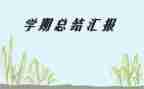 大学生学期个人总结模板5篇