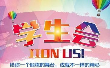 学生会成员述职报告7篇