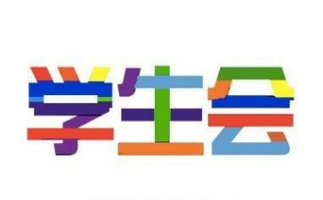 学生会生活部的个人总结5篇