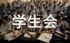 给学生会个人述职报告5篇