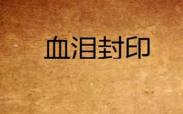 血与泪的心得体会800字5篇
