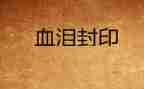 血与泪的心得体会800字5篇