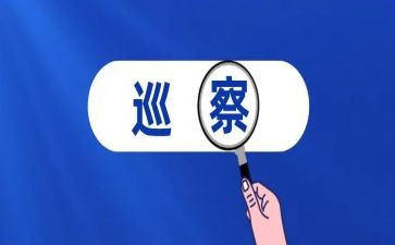 对巡察组的工作汇报材料7篇